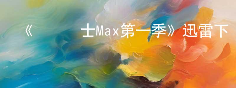 曹錦康的動漫綜藝大全,《鋼鐵騎士Max第一季》迅雷下載/在線觀看-動漫卡通-美劇天堂